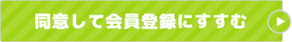 同意して会員登録にすすむ