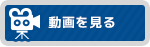 動画を見る